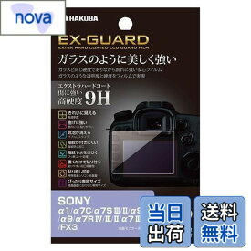 【送料無料】ハクバ HAKUBA デジタルカメラ液晶保護フィルム EX-GUARD 高硬度9H SONY α1/α7C/α7S III/II/α9 II/α9/α7R IV/III/II/α7 III/II/FX3 専用 EXGF-SA1