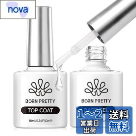 BORN PRETTY ジェルネイル トップコート ベースコート 10ml 2本セット ノンワイプ 拭き取り不要 大容量 ジェルネイル用 UV/LED対応 カラージェルネイル