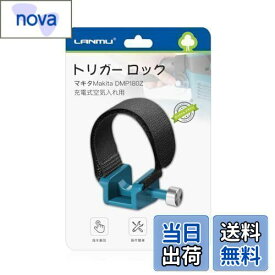 【送料無料】LANMU マキタ 充電式空気入れ用 トリガー ロックPC 電源ボタンロック トリガー固定クリップ スイッチ切り替え 指を解放 操作簡単 Makita DMP180Z専用 マキタ アクセサリー マキタ エアコンプレッサー パーツ 改良用