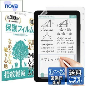 スマイルゼミ スマイルタブレット4 (SZJ-JS203) 用 保護フィルム ペーパー タイプ ブルーライトカット 上質紙のような書き心地 日本製 液晶保護フィルム アンチグレア 反射防止 指紋防止 気泡防止 抗菌 防汚 紙 質感 テイスト ライク ざらざらした触り心地 B0887