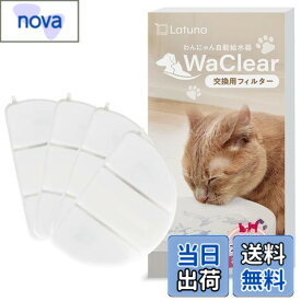 【送料無料】【純正品】WaClear（ワクリア） 猫 水飲み器 水 給水器 交換用 フィルター Latuna（ラチュナ） 4枚入り