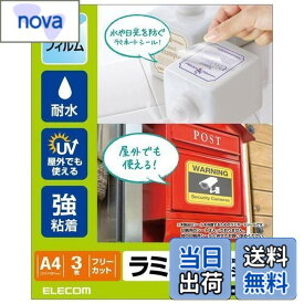 【送料無料】エレコム カバーフィルム ラミネートシール 透明 防水・UVカット A4 EDT-STUVF3