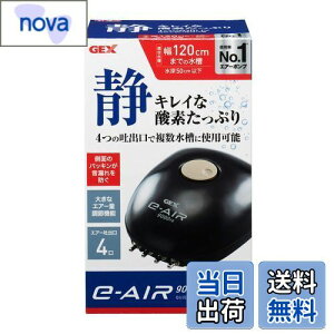 【送料無料】ジェックス GEX AIR PUMP e‐AIR 9000FB 吐出口数4口 8W 水深50cm以下・幅120cm水槽以下 静音エアーポンプ