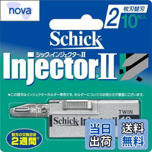 【送料無料】シック Schick インジェクターII 2枚刃 替刃 (10枚入) 髭剃り カミソリ