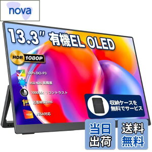 モバイルモニター モバイルディスプレイ 13.3インチ 有機EL OLEDパネル cocopar 100%DCI-P3広色域 450NIT 高輝度 100000:1コントラスト比 収納ケース付き 自立型 VESA対応 HDR対応 1920x1080FHD USB Tpye-C一本 mini