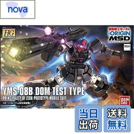 【送料無料】HG 機動戦士ガンダム THE ORIGIN MSD ドム試作実験機 1/144スケール 色分け済みプラモデル