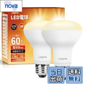 【送料無料】【E26】Lepro LED電球 E26口金 レフランプ形 非調光型 60W形相当 6.5W 電球色 650lm レフタイプ 広配光タイプ 高演色性 PSE認証済み 密閉器具対応 省エネ キッチン 台所 トイレ リビング