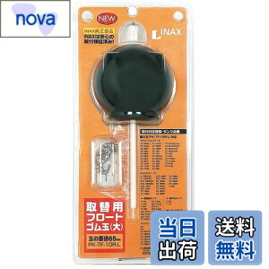 【送料無料】LIXIL(リクシル) INAX 取替用フロートゴム玉(大玉65mm) PK-TF-10R-L