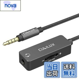 【送料無料】Cubilux 3.5mm音量調整ケーブル、音量調節器、ミニジャックオーディオボリュームコントローラコード、イヤホン、ヘッドフォン、スピーカー、スマホ、パソコンに対応