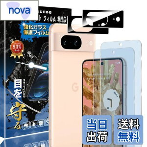 【送料無料】【ブルーライトカット 93%】【2+2枚入り】Google Pixel8 用の(2枚入り)ガラスフィルム+(2枚入り)カメラフィルム ピクセル8 用の 目の疲れ軽減 液晶保護 フィルム 保護ガラス レ