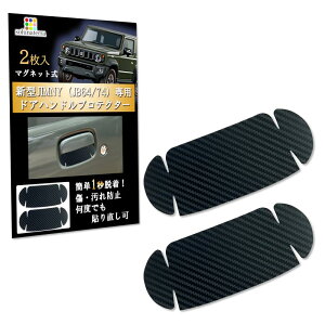 【送料無料】solunaterra ジムニー ドアハンドルプロテクター 爪傷防止 マグネット式 JB64/JB74 専用 アクセサリー 2枚