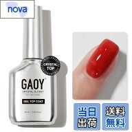 【送料無料】GAOY ジェルネイル トップコート ベースコート セット ノンワイプ 長持ち 拭き取り不要 大容…
