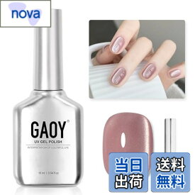 【送料無料】GAOY マグネットネイル ジェルネイル 単色 UV・LED対応 ポリッシュタイプ セルフネイル 初心者&プロ適用