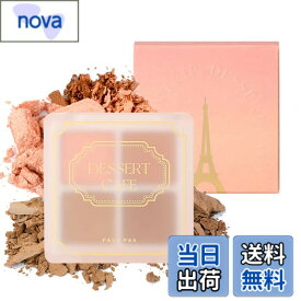 【送料無料】ポパパリ【FAUX PAS PARIS】 SHADOWTRIP EYE PARETTE デザートカフェ 色：MOTD　マット&シマー、サイズ：1個