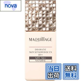 【送料無料】資生堂 マキアージュ MAQuillAGE ドラマティックスキンセンサーベース EX UV+ SPF50+/PA++++ 25mL ナチュラル [並行輸入品] 色：ナチュラル、サイズ：25ミリリットル (x 1)