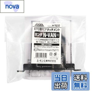 【送料無料】エーモン(amon) H7232 ETC取付アタッチメント(ホンダ N-VAN用)