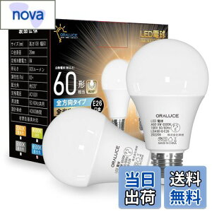 【送料無料】ORALUCE LED電球 E26口金 昼光色 9W 900lm 60W相当 6500K 220度広配光 高演色 密閉型器具対応 調光不可 2個入 LDA9D-E26/S