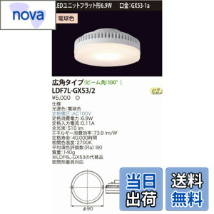 �y���������z���Ń��C�e�b�N E-CORE LED�d�� LED���j�b�g�t���b�g�`6.9W(����GX53-1a) ���L�p�^�C�v�� LDF7L-GX53/2