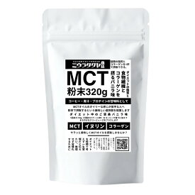 【送料無料】ミウラタクヤ商店オリジナルのMCTオイルパウダー・コラーゲン・イヌリンを配合 粉末（バニラ味）320g