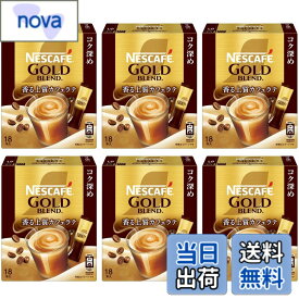 【送料無料】【 スティックコーヒー 大容量 】ネスカフェ ゴールドブレンド コク深め 18本x6箱,カフェラテ,カフェオレ,個包装