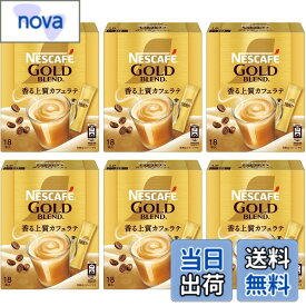 【送料無料】【 スティックコーヒー 大容量 】ネスカフェ ゴールドブレンド 18本x6箱,カフェラテ,カフェオレ,個包装
