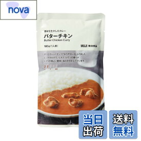 【9月1日ー9月15日まで200円オフ】【送料無料】無印良品 素材を生かしたカレー バターチキン 180g 1人前 TCZ67A4S