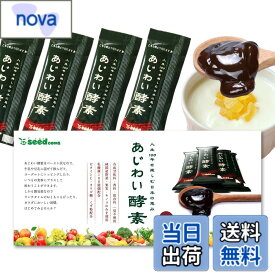 【送料無料】シードコムス あじわい酵素 31包 ペーストタイプの新酵素 乳酸菌 オリゴ糖 ビタミンC ペースト状 (プルーン味)