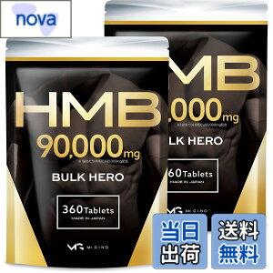 �y���������z�y2�܃Z�b�g�zHMB 90000mg �o���N�q�[���[ �T�v�������g �������� 360��2��