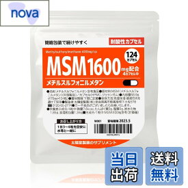 【送料無料】太陽堂製薬 MSM メチルスルフォニルメタン 1600mg 124粒 【スムーズな動きに】 サプリメント サプリ
