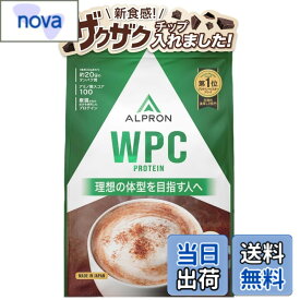 【送料無料】アルプロン (ALPRON) ホエイ プロテイン WPC ミルクココア風味(チョコチップ入り) 900g アスパルテーム不使用 国内製造