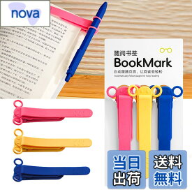 【送料無料】しおり ブックマーク クリップ ページめくり自動追従 しおり 本 おしゃれ 栞 シリコン ブックマーカー ページに挟んで おもしろ文房具 学習用・読書用ブッククリップ 読書 グッズ 贈り物 プレゼント クリスマスプレゼント 3枚セット 色：B-(赤+黄+青)