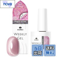 【送料無料】HOMEI(ホーメイ) ウィークリージェル マグネット 10ml magnet ジェルネイル ぺりっとはがせ…