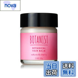 【送料無料】[2025春限定] BOTANIST ボタニスト | ヘアバーム サクラ＆チェリーの香り