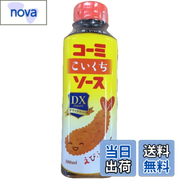 【9月1日ー9月15日まで200円オフ】【送料無料】コーミ デラックスこいくちソ－ス ３００ｍｌ サイズ：300ミリリットル (x 4)