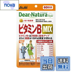 【9月1日ー9月15日まで200円オフ】【送料無料】ディアナチュラスタイル ビタミンB MIX 60粒 (60日分) アサヒ サプリ Dear-Natura 国内工場で生産 1日1粒目安 パウチ サイズ：1個