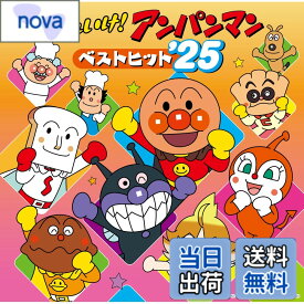 【送料無料】それいけ！アンパンマン ベストヒット’25