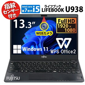 富士通 LIFEBOOK U938 第7世代 Core i5/メモリ:8GB/12GB/M.2 SSD:128GB/256GB/512GB/1TB/Wi-fi/Bluetooth/13.3インチ/指紋センサー/FHD/Webカメラ/Office/HDMI/USB-C/ USB3.0 パソコン 中古PC 中古ノートパソコン Windows11