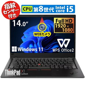 【第8世代 4コア Intel Core i5】ThinkPad X1 Carbon/Core i5-8250U / メモリ:8GB/M.2 SSD:128/256/512/1TB / 14inch / フルHD / Webカメラ / 指紋センサー / WI-FI / Bluetooth / Office / HDMI / USB-C / Windows11 / Windows10