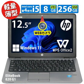 【中古】HP EliteBook 820 G1 第4世代 Corei5 新品SSD 256GB メモリ 8GB 12.5インチ 無線LAN DisplayPort USB 3.0 中古 パソコン 中古PC 中古ノートパソコン モバイルノート Windows 11 Windows10