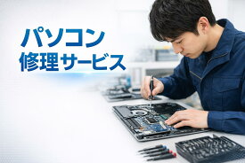 パソコン修理サービス（弊店商品限定）