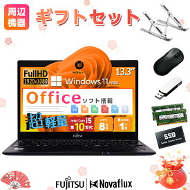 【2026福袋】【第10世代 超爆速】富士通 LIFEBOOK U9310 Core i5 メモリ8GB SSD1TB 13.3型液晶FHD Webカメラ Windows11 Microsoft Office 2019 H&B 無線マウス PCスタンド付属 HDMI USB3.0 Type-C 高速SSD256GB ノートパソコン 中古 PC パソコン 中古ノートPC