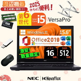 第6世代Core-i5 NEC VersaPro VX 無線マウス・USBメモリ・PCスタンド付属 大容量 メモリ:16GB 新品高速SSD:512GB ノートパソコン 15.6インチ大画面 Windows11搭載 Microsoft Office 2019 H&B WIFI USB3.0 DVD-ROM HDMI 中古 パソコン 中古PC 中古ノートパソコン