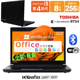 中古ノートパソコン 中古パソコン 東芝 TOSHIBA dynabook R734 第4世代 Core i5 メモリ8GB SSD256GB ノートパソコン 13.3インチ WIFI Windows11搭載 Microsoft Office付 HDMI USB3.0 ノートパソコン 中古 PC パソコン 中古ノートPC