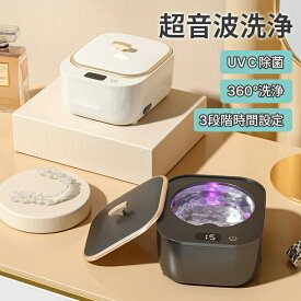 超音波洗浄機 クリーナー UVC除菌 360°洗浄 3段階時間設定 48kHz強力洗浄 簡単操作 タンク容量250ml 除菌 ウイルス対策 超音波洗浄器 眼鏡 時計 宝石 貴金属 アクセサリー 腕時計 入れ歯 CD/DV