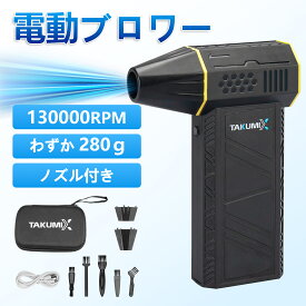 【期間限定！20%OFFクーポンで3184円】ブロワー 電動ブロワー 電動エアダスター コードレスブロワー 除草除雪 洗車 ターボジェットファン 超強力 ミニジェットファン 130000RPM 充電式 小型 激吹きミニサイズブロワー エアダスター 電動 ターボジェットファン 除埃ファン