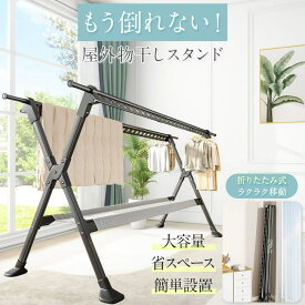 物干しスタンド 屋外 風に強い 屋外 物干し台 ベランダ物干し 多機能物干し台 布団干し 伸縮 室内物干し 洗濯物干し 収納 洗濯ハンガー 折りたたみ 超耐荷重物 多機能 屋外耐風 大容量 錆びない 長さ調節可能