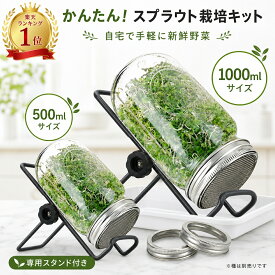 【最大P10】【楽天1位達成!!】スプラウト栽培キット 種子発芽ジャーセット メイソンジャー式 ブロッコリースプラウト アルファルファ対応 室内家庭用 初心者簡単発芽栽培セット