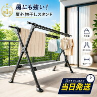 【マラソン特典×限定クーポン 併用OK！】最短当日発送 物干しスタンド 屋外 物干し台 風に強い 屋外 風…