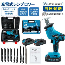【最大P10】【一年保証】最短当日発送 レシプロソー 電動のこぎり 電動ノコギリ 充電式 バッテリー2個 充電式レシプロソー コードレスレシプロソー 小型 家庭用 電動レシプロソー コードレス 充電式のこぎり バッテリー付き 強力 片手 軽量 電気こぎり無段変速