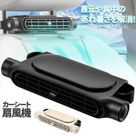 車載扇風機 NEWアップグレード版 車載 扇風機 USBファン 車用 usb扇風機 後部座席カーファン 後部座席クーラー 後部座席エアコン 360度回転 車 両用型 車内 静音 強風量 おしゃれ 蒸れ解消 取付簡単 省エネ 空気循環 夏対策